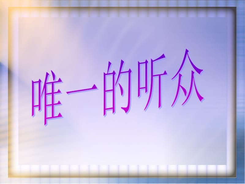 11唯一的听众.ppt.ppt_第1页