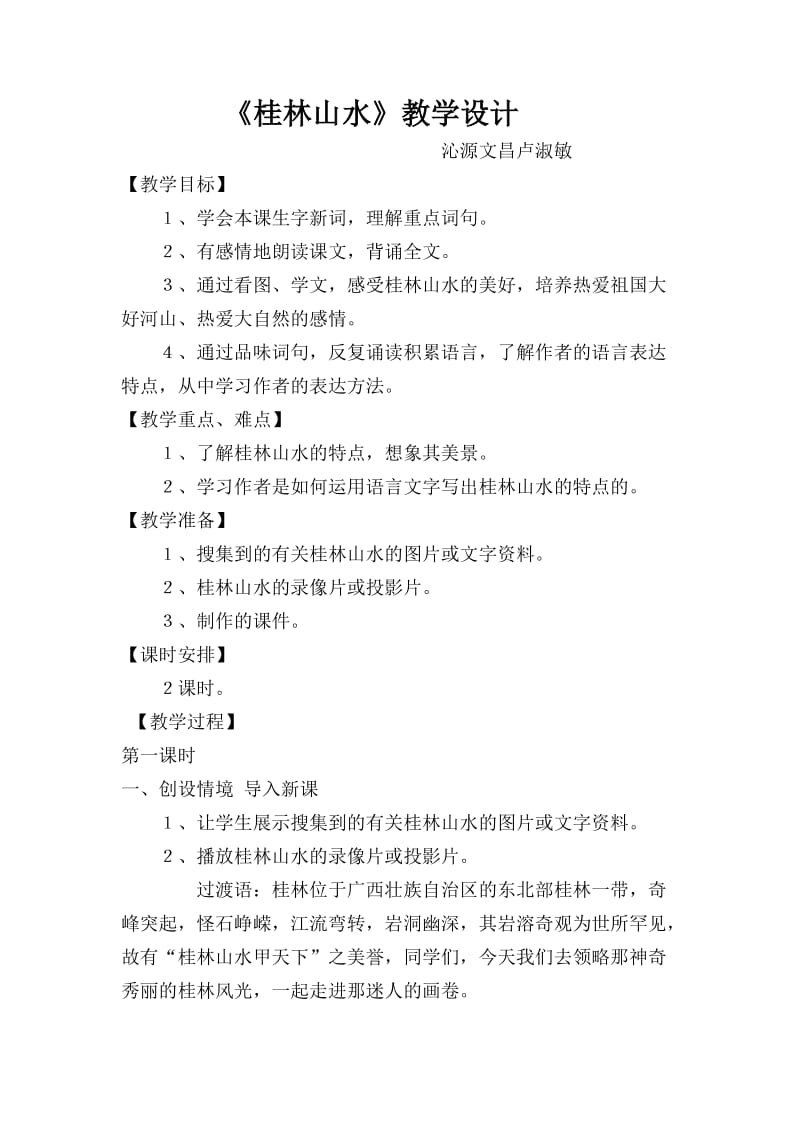 2019年桂林山水教学设计精品教育.doc_第1页