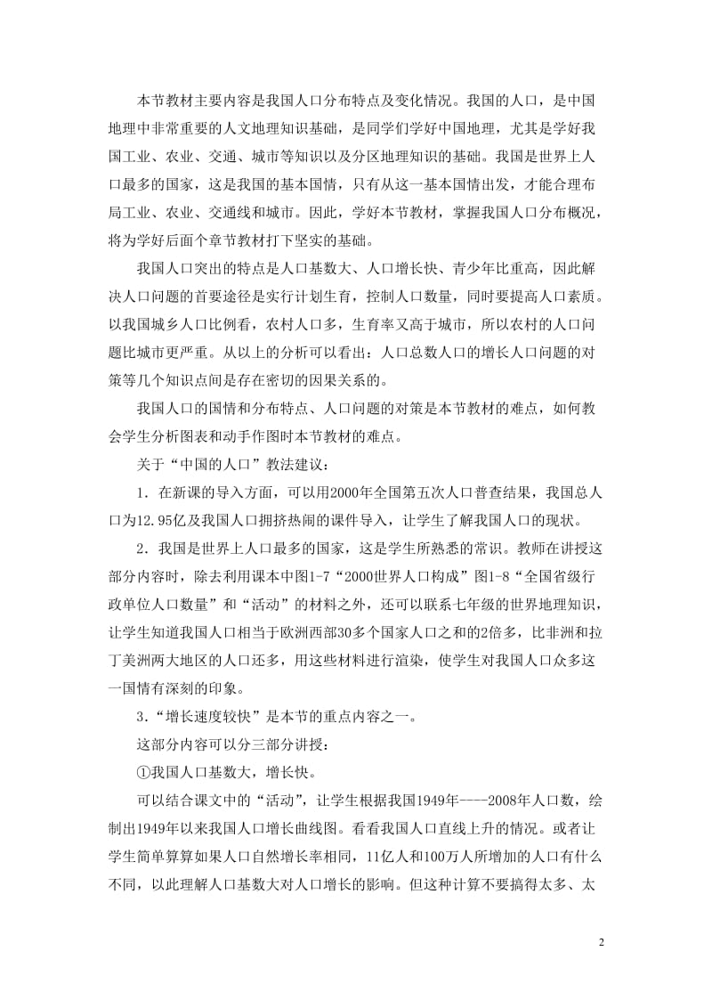 2019年教学案例——中国的人口精品教育.doc_第2页