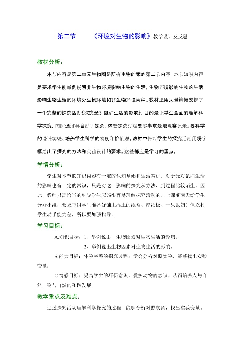 2019年环境对生物的影响教学设计及反思精品教育.doc_第1页