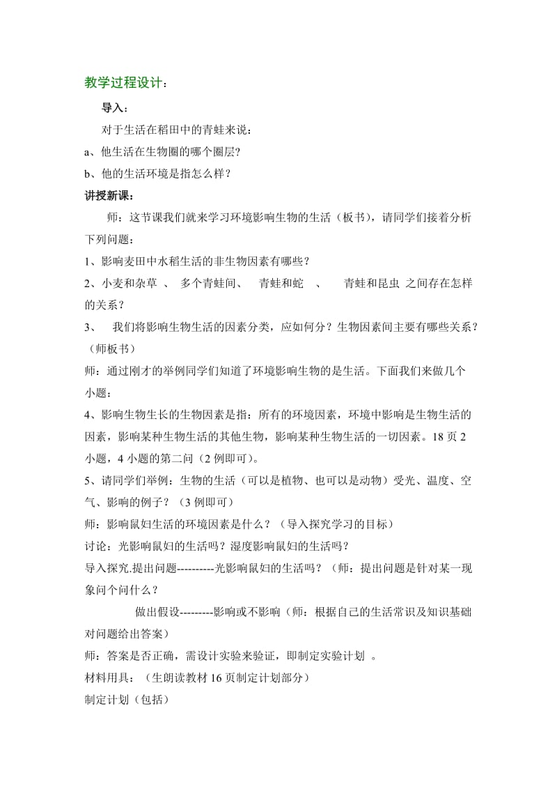 2019年环境对生物的影响教学设计及反思精品教育.doc_第2页