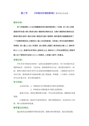 2019年环境对生物的影响教学设计及反思精品教育.doc