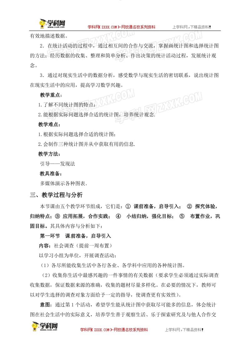 2019年统计图的选择教学设计(1)精品教育.doc_第2页