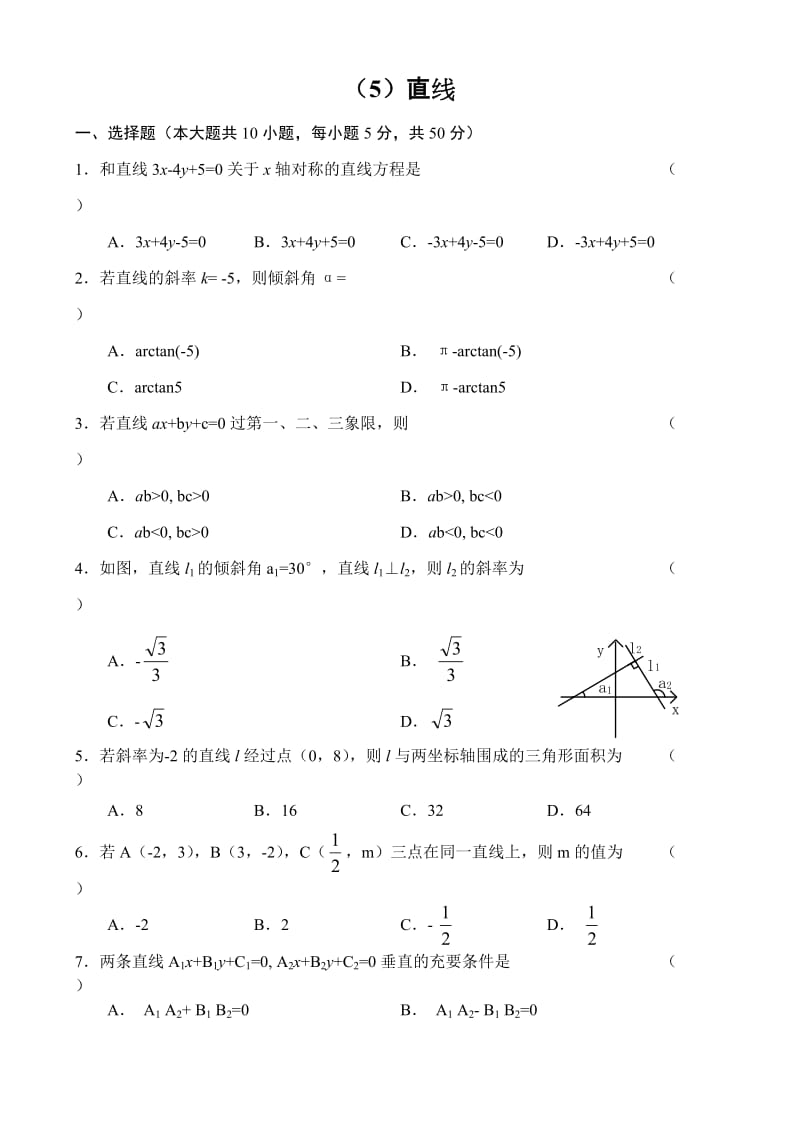 人教版高中数学必修三单元测试(5)直线.doc_第1页
