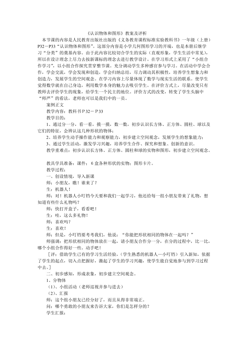 2019年认识物体和图形教学设计精品教育.doc_第1页