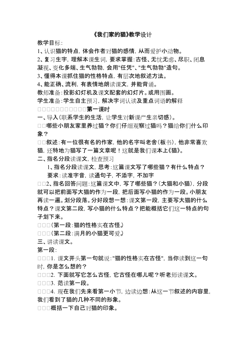 2019年我们家的猫教学设计精品教育.doc_第1页