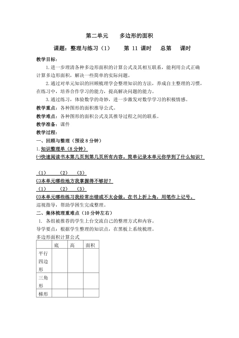 2019年苏教版五年级上册数学-多边形的面积整理与练习（1）-教学设计精品教育.doc_第1页