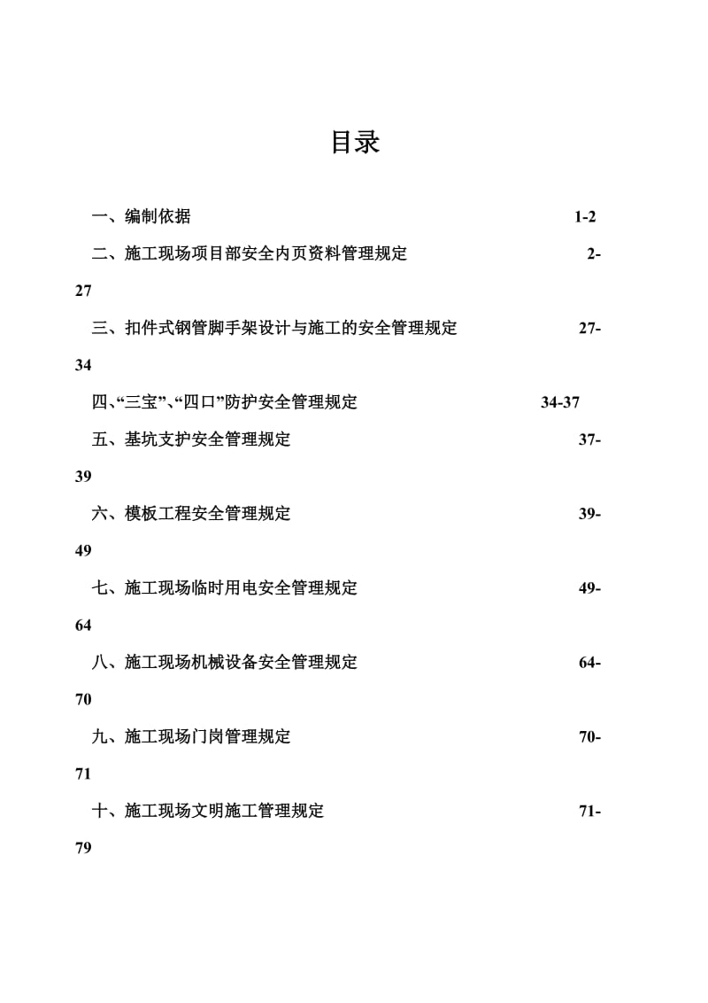 施工现场安全文明施工企业管理标准.doc_第1页