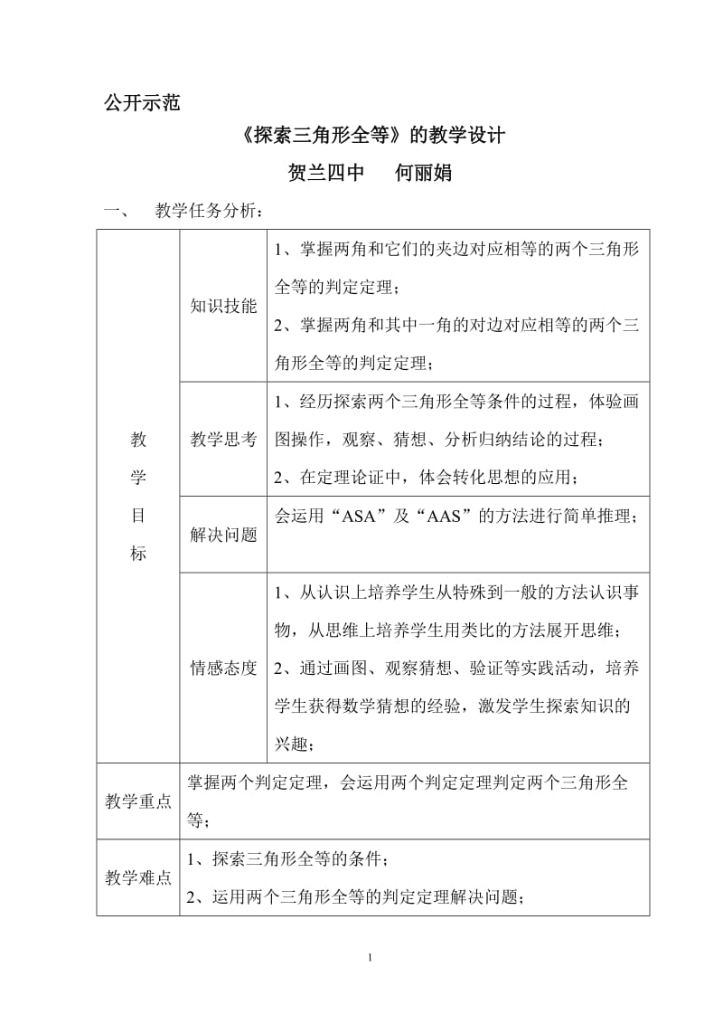 2019年探索三角形全等教案精品教育.doc_第1页