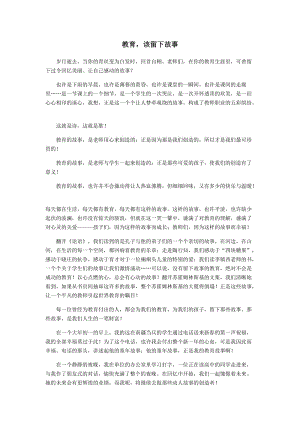 2019年教育，该留下故事精品教育.docx