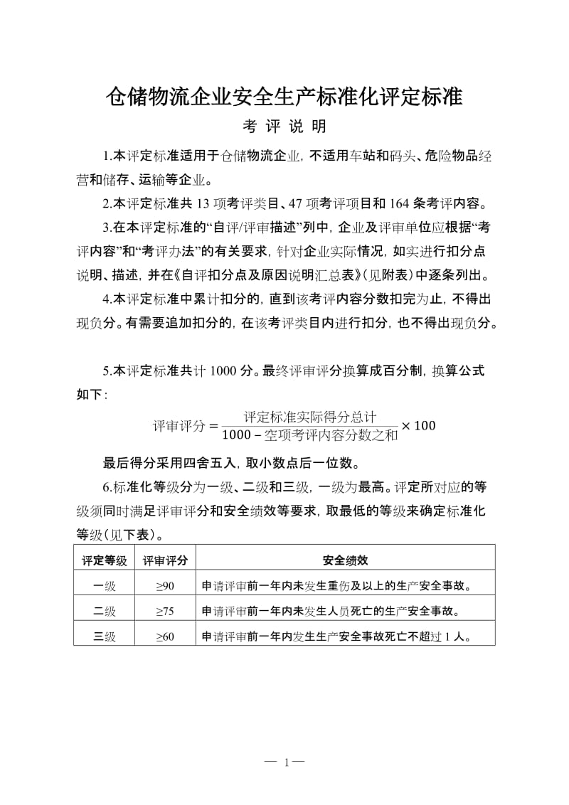 仓储物流企业安全生产标准化评定标准.doc_第1页