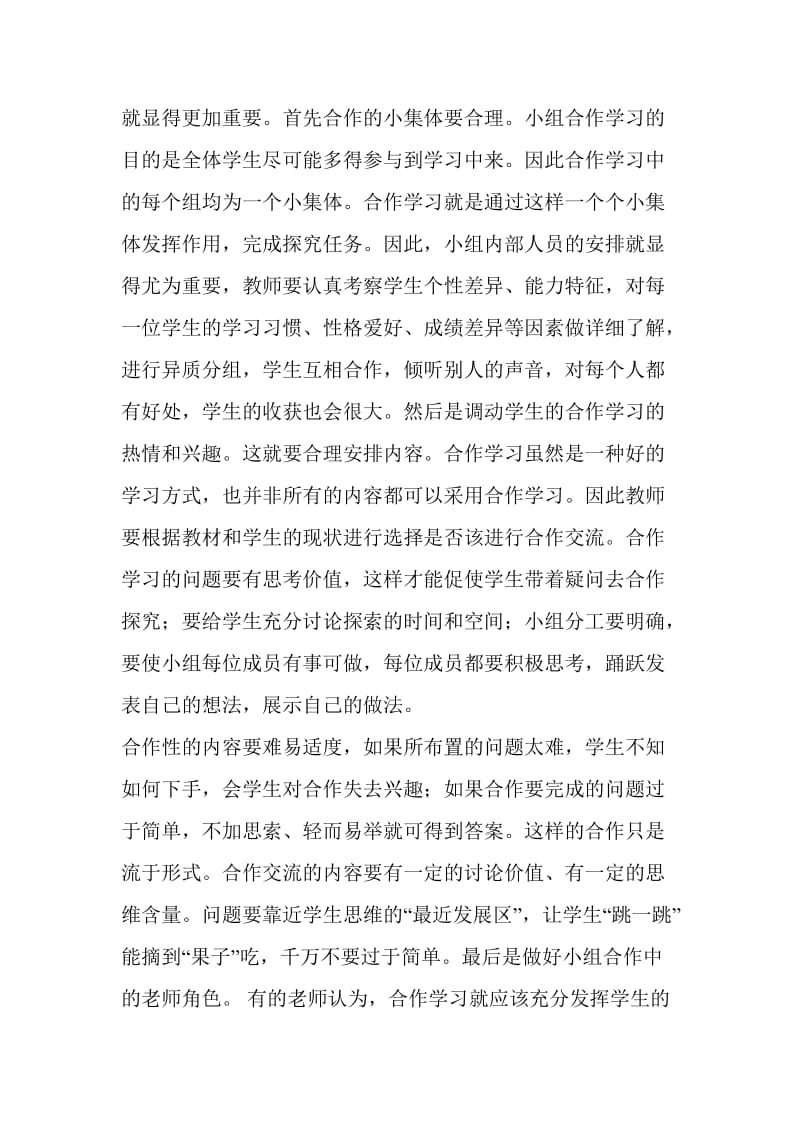 2019年浅谈小组合作学习精品教育.doc_第2页