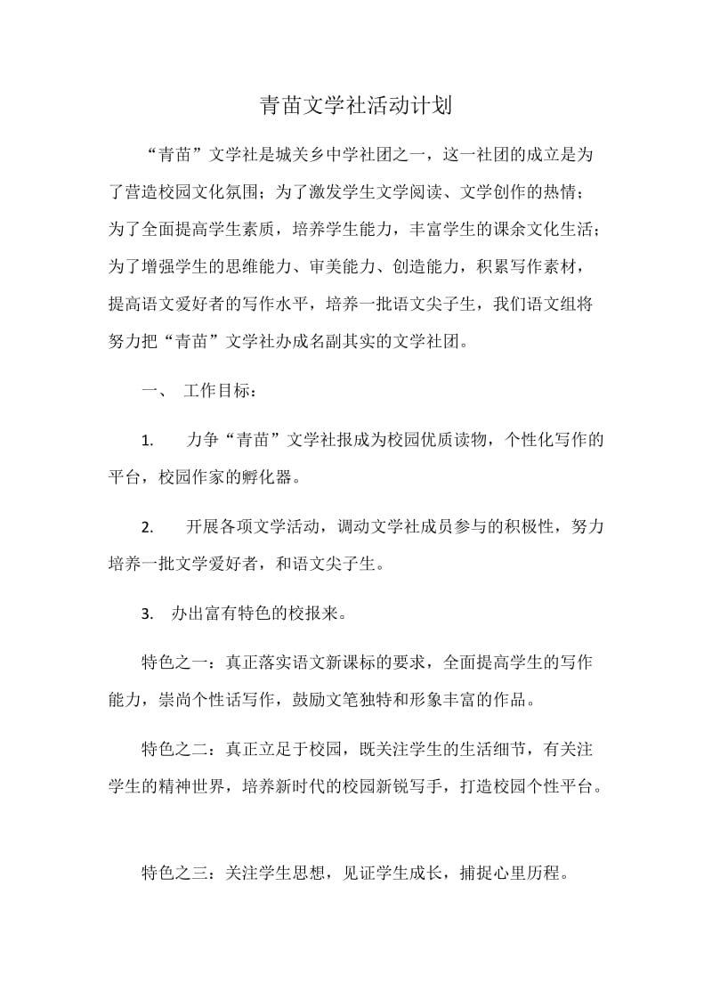 2019年青苗文学社活动计划精品教育.docx_第1页