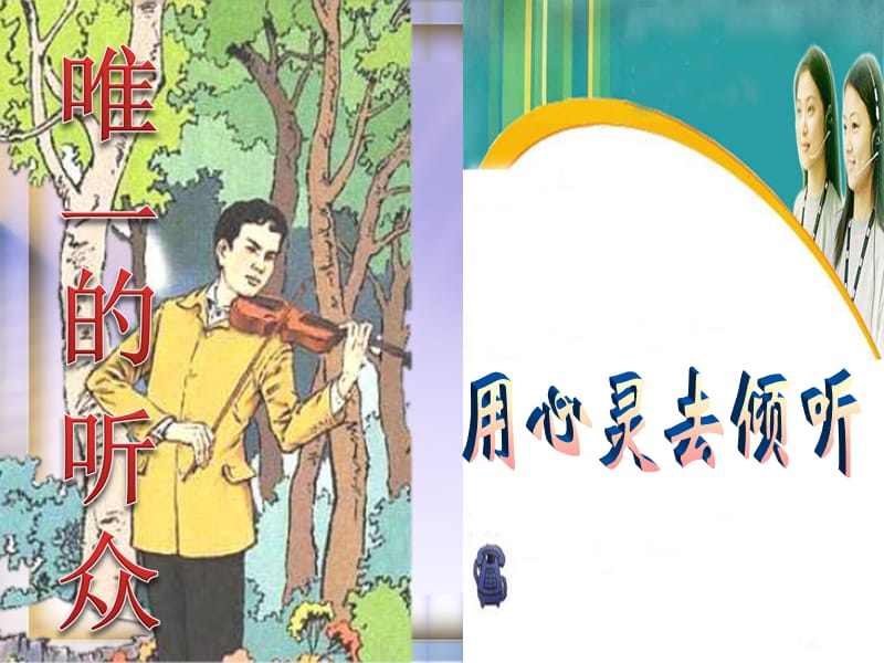 11唯一的听众.ppt_第2页