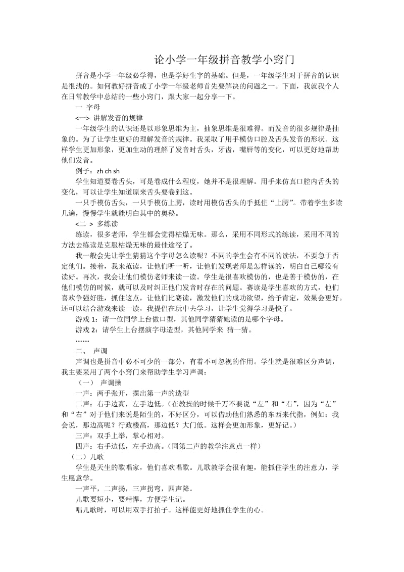 2019年论小学一年级拼音教学小窍门精品教育.docx_第1页