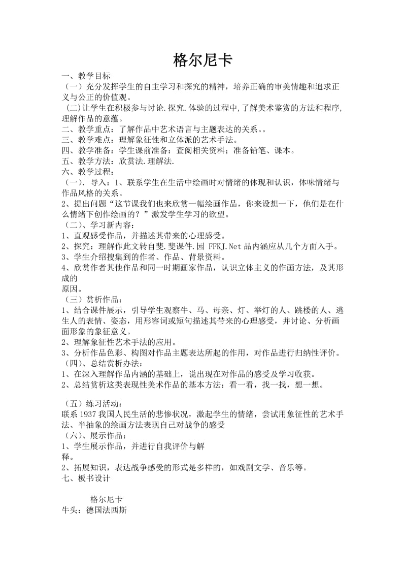 2019年格尔尼卡教案精品教育.doc_第1页