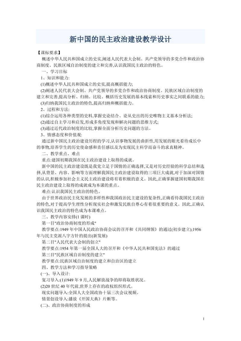 2019年新中国的民主政治建设教学设计精品教育.doc_第1页