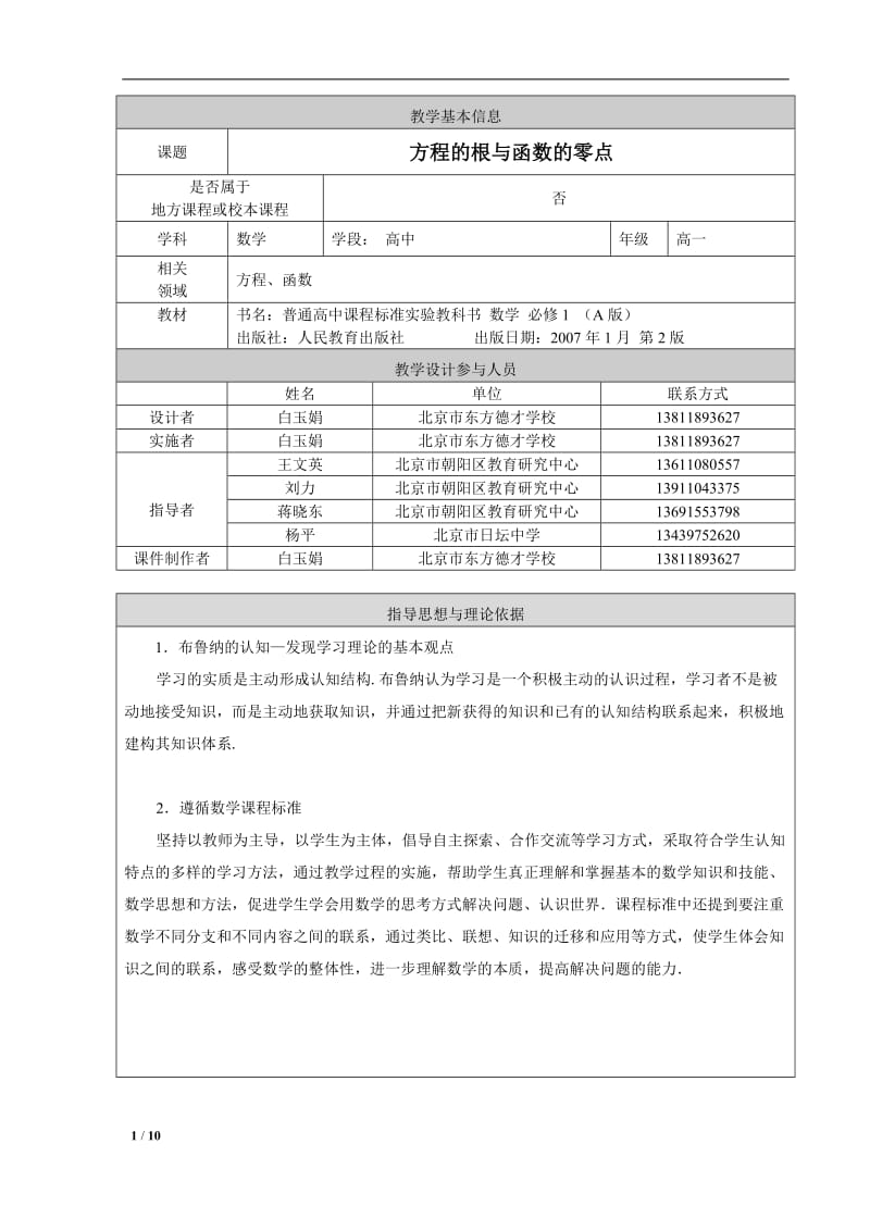 2019年方程的根与函数的零点教学设计白玉娟精品教育.doc_第1页