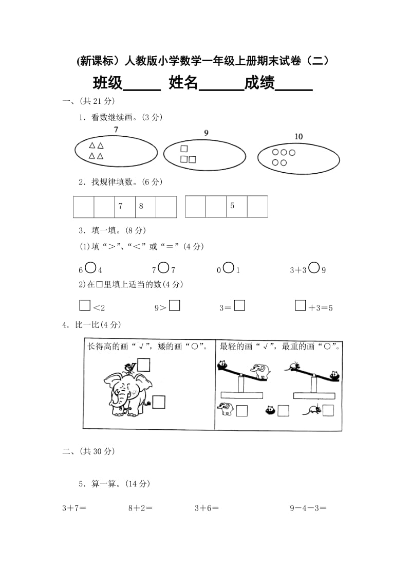 2019年数学一年级上册期末试卷（二）精品教育.doc_第1页