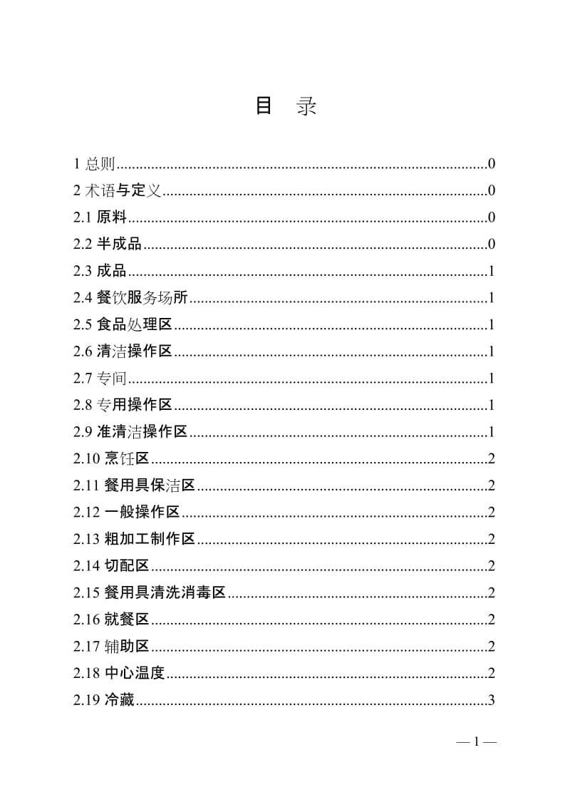 餐饮服务食品安全操作规范.doc_第2页