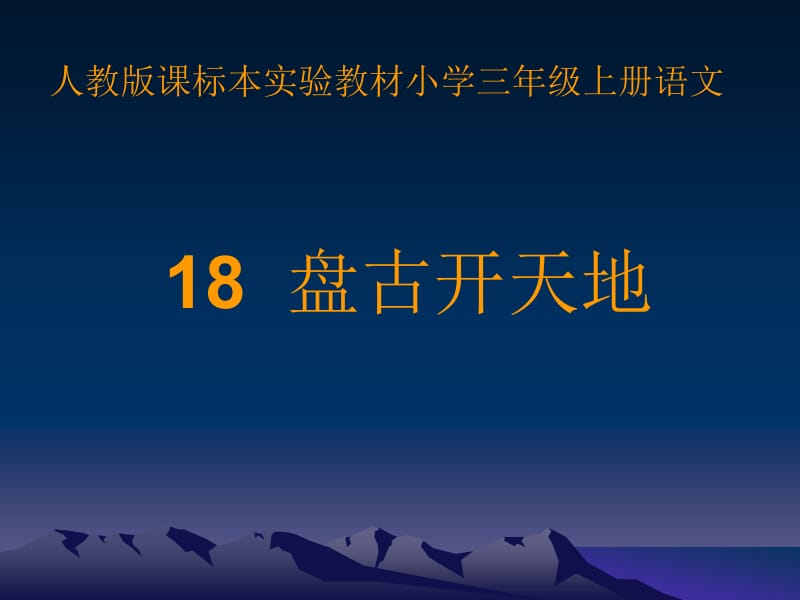 18盘古开天地王春芳.ppt_第3页