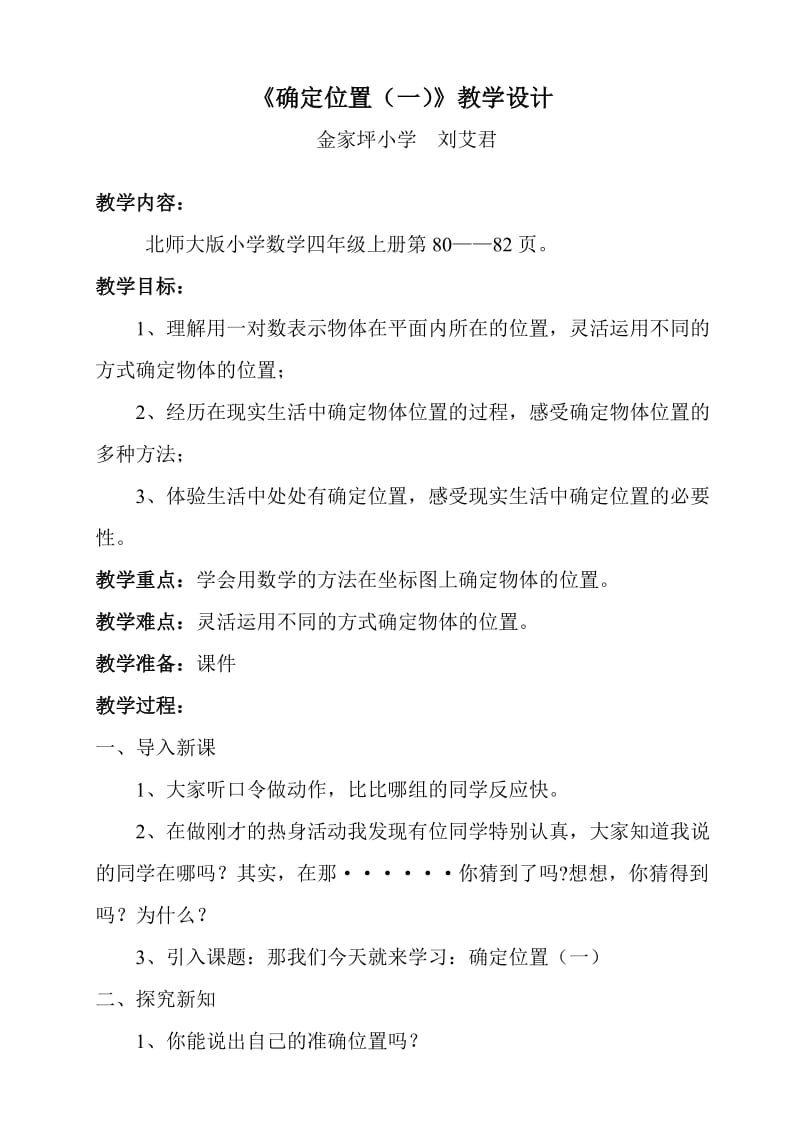 2019年教学设计《确定位置（一）》精品教育.doc_第1页