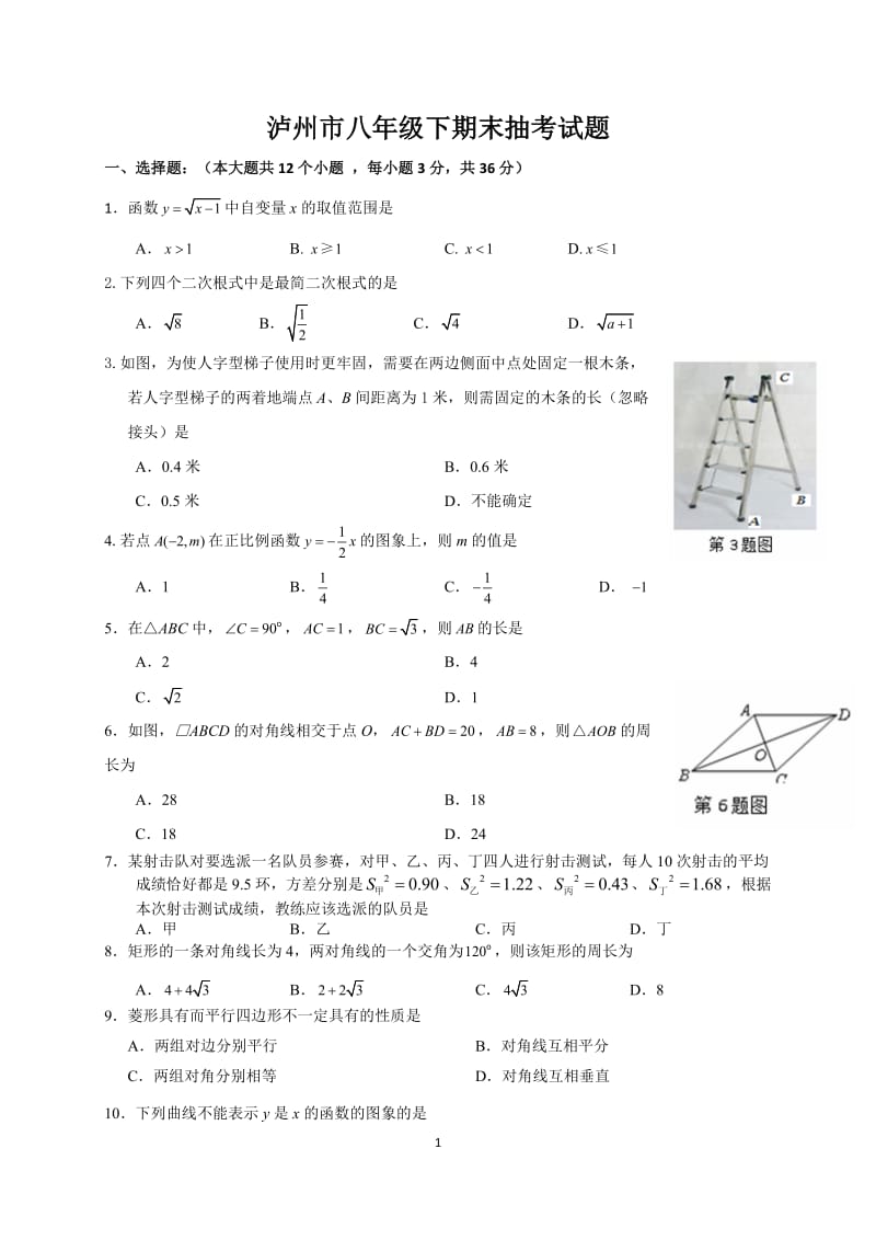 2019年泸州市八年级下期末抽考试题精品教育.doc_第1页