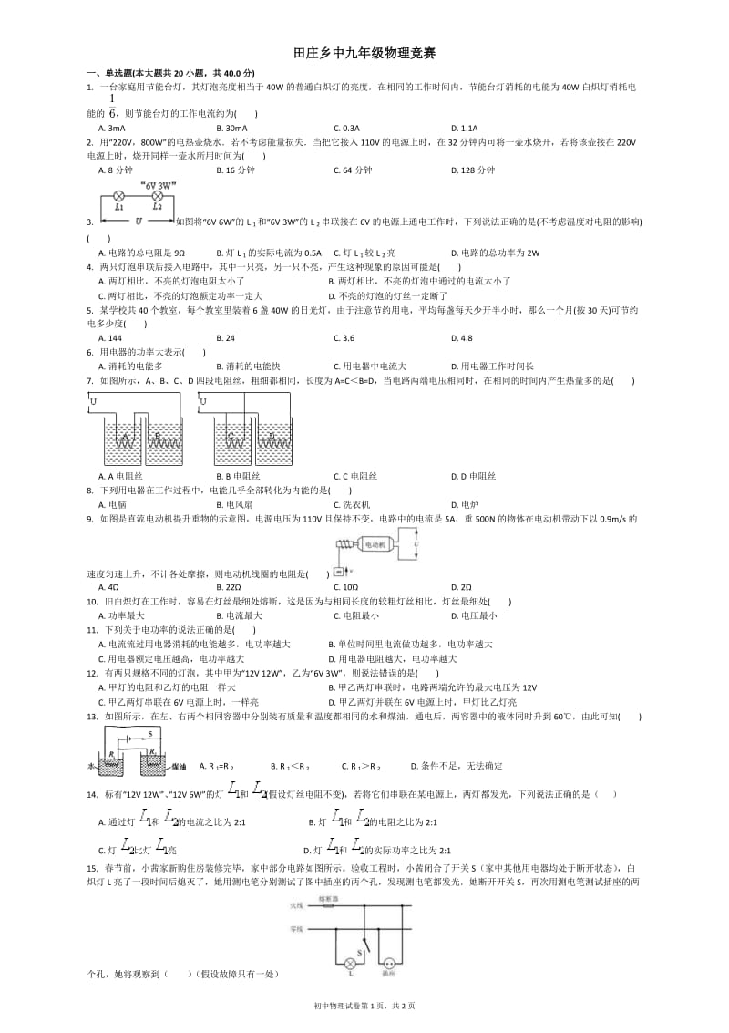 2019年田庄乡中九年级物理竞赛精品教育.doc_第1页