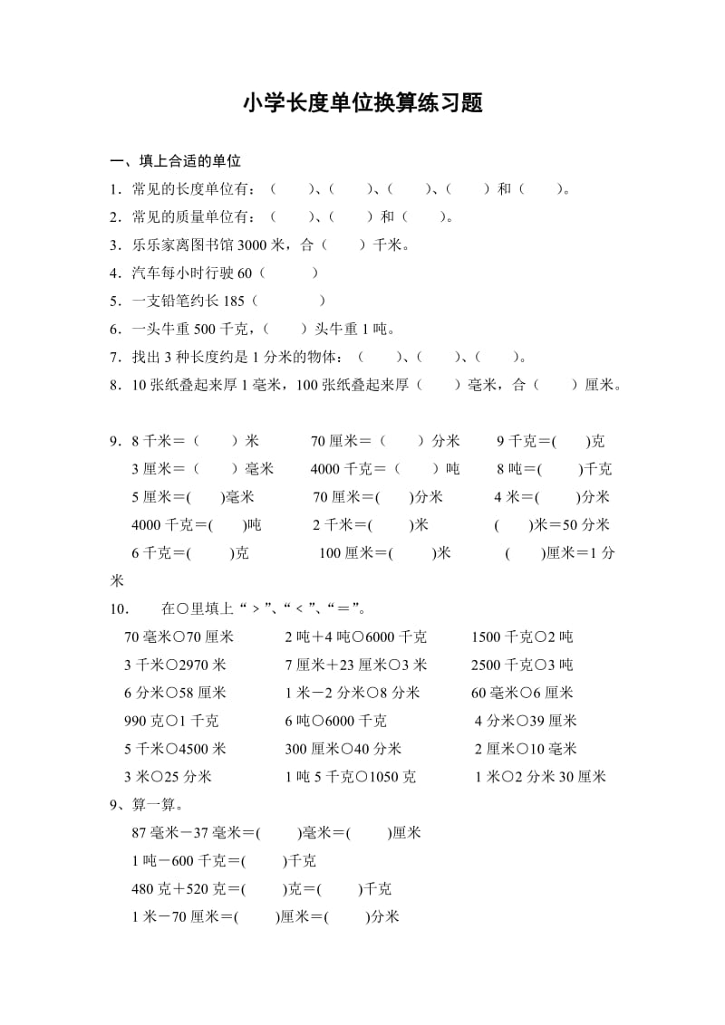 2019年小学三年级数学长度单位练习题精品教育.doc_第1页