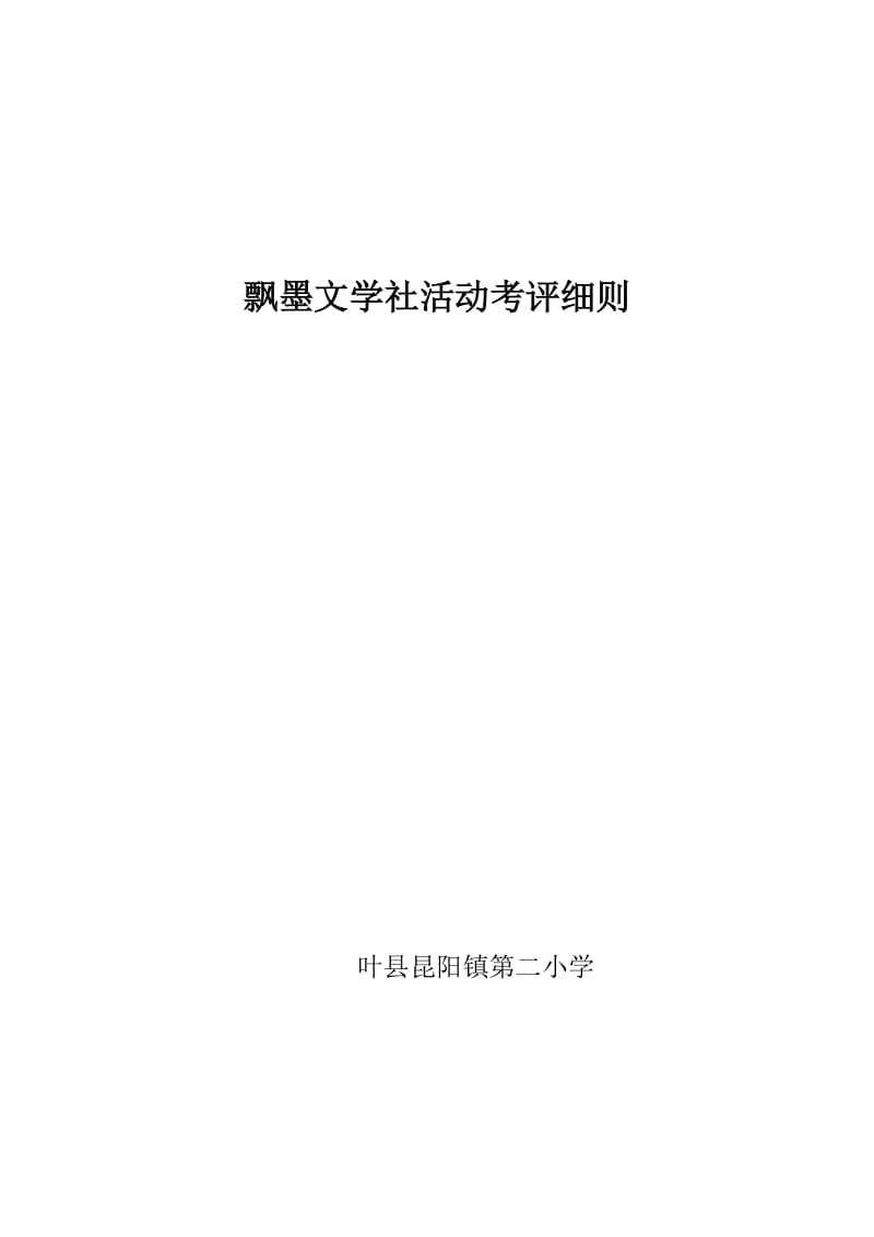 2019年昆阳镇二小社团活动考评细则精品教育.doc_第1页