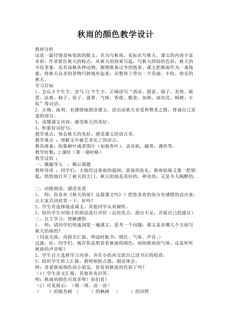 2019年秋雨的颜色教学设计精品教育.doc_第1页