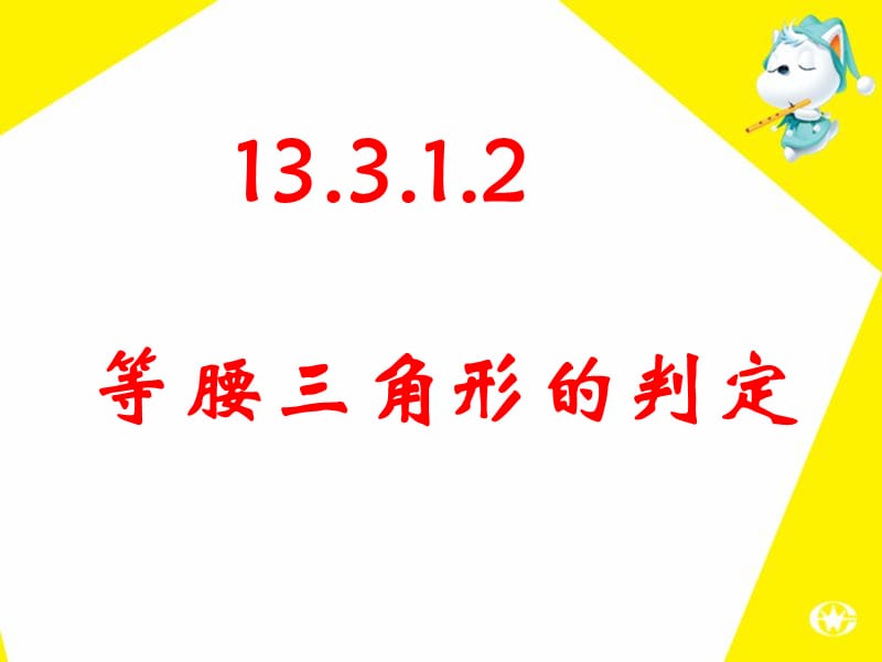 13.3.1等腰三角形的判定第二课时课件.ppt_第1页