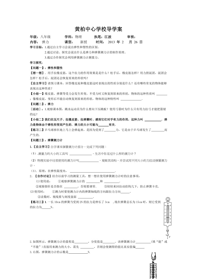 2019年弹力导学案 (3)精品教育.doc_第1页