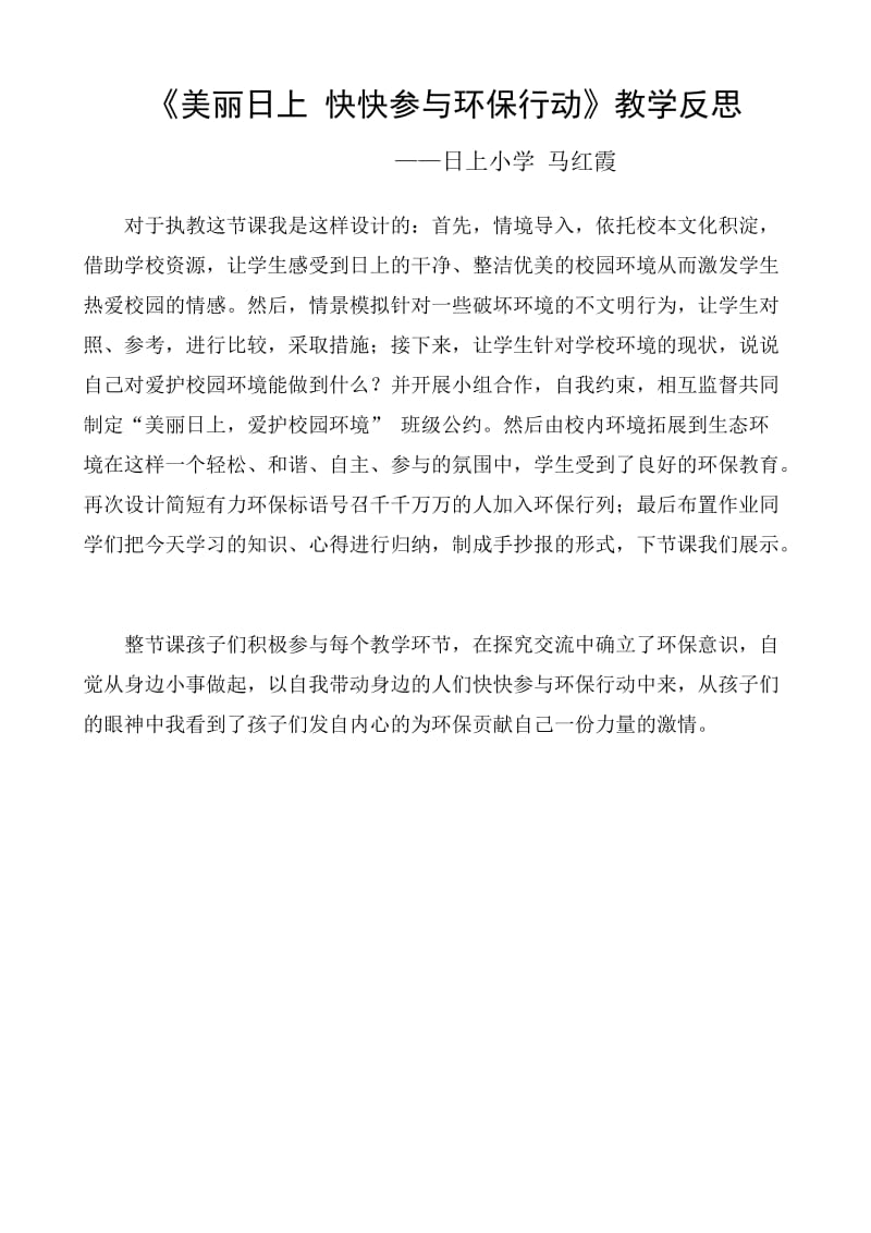 2019年美丽日上快快参与环保行动教学反思精品教育.doc_第1页