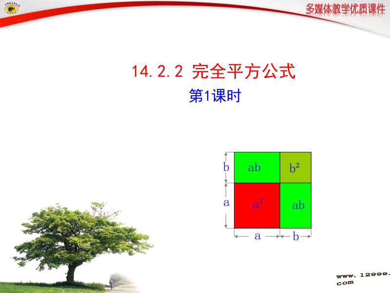 14.2.2完全平方公式第1课时课件 (2).ppt_第1页