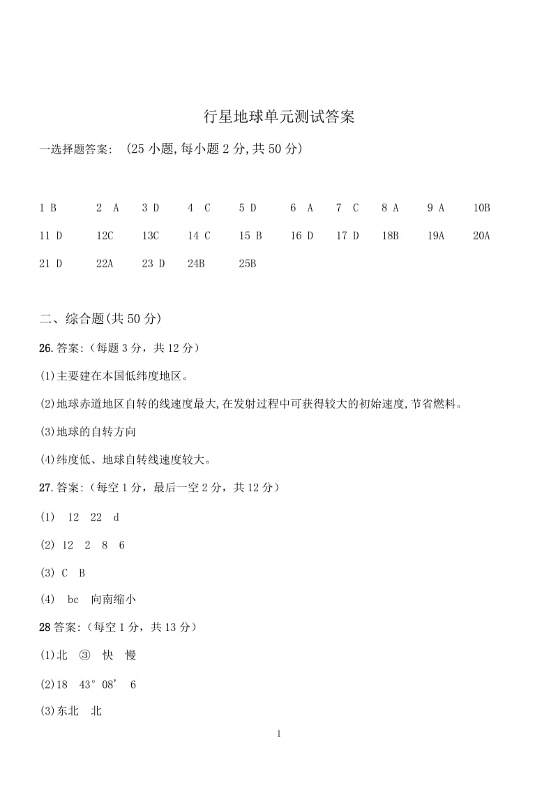 2019年行星地球单元测试2答案精品教育.docx_第1页