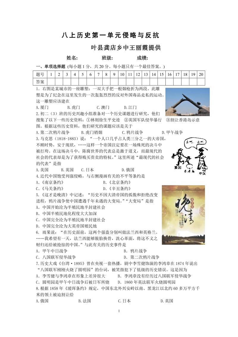 2019年王丽霞八年级历史上册第一单元测试卷精品教育.doc_第1页