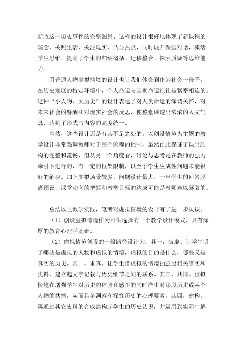 2019年浅谈虚拟情境教学法在历史课堂中的运用及认识精品教育.doc_第3页