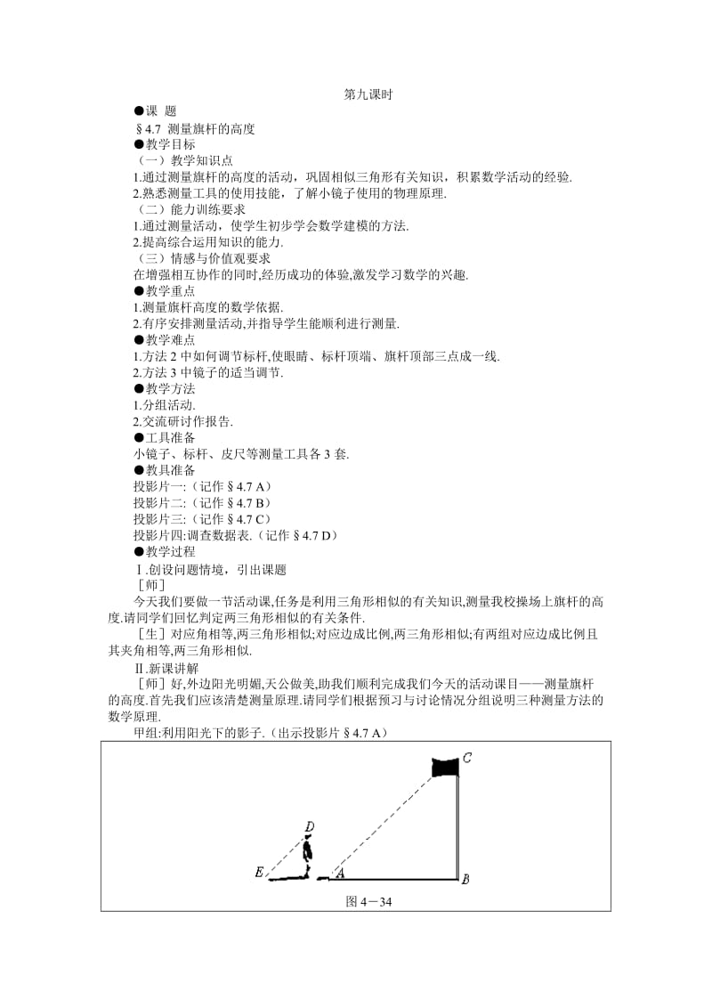 2019年示范教案一4.7__测量旗杆的高度精品教育.doc_第1页