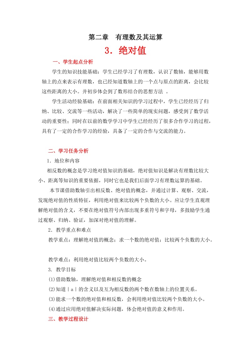 2019年绝对值教学设计精品教育.doc_第1页