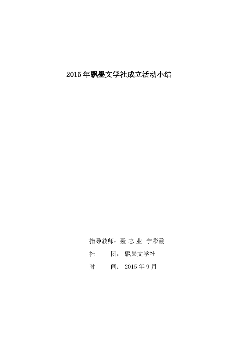 2019年飘墨文学社成立活动小结精品教育.doc_第1页