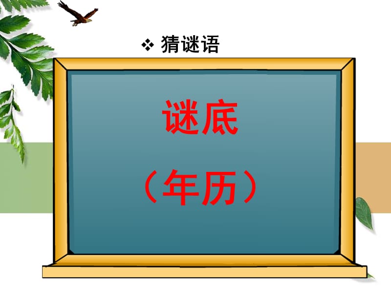 2019年年历年、月、日精品教育.ppt_第2页