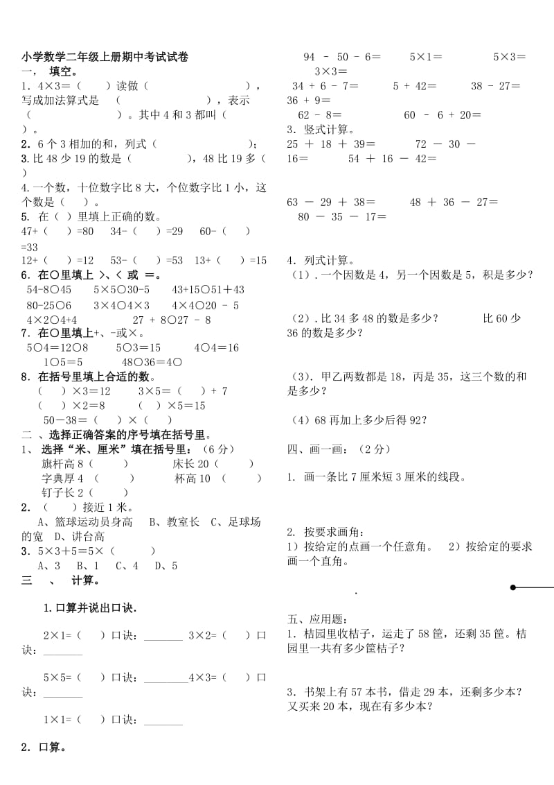 2019年小学数学二年级上册期中考试试卷1精品教育.doc_第1页