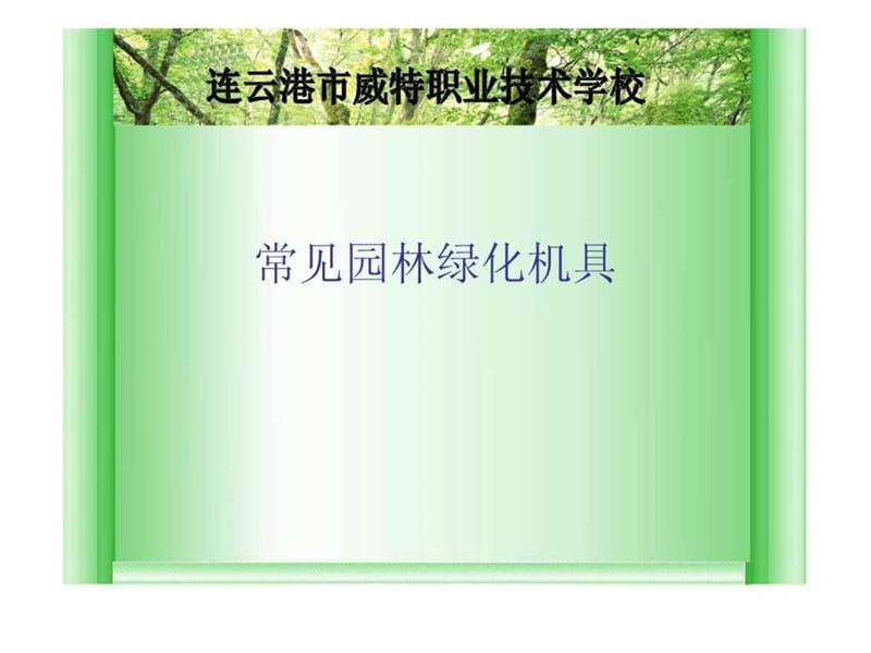 常见园林绿化机具.ppt_第1页