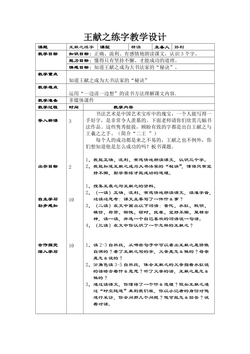 2019年王献之练字教学设计精品教育.doc_第1页