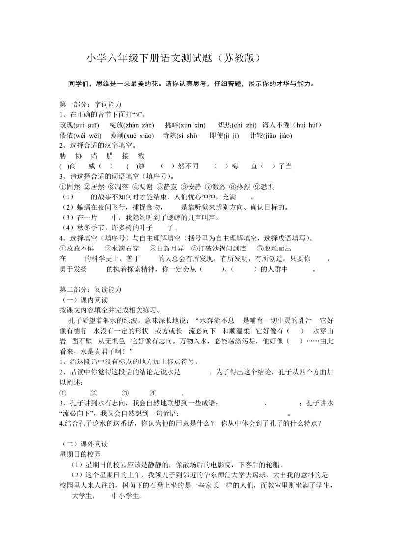 2019年苏教版小学六年级下册语文测试题精品教育.doc_第1页