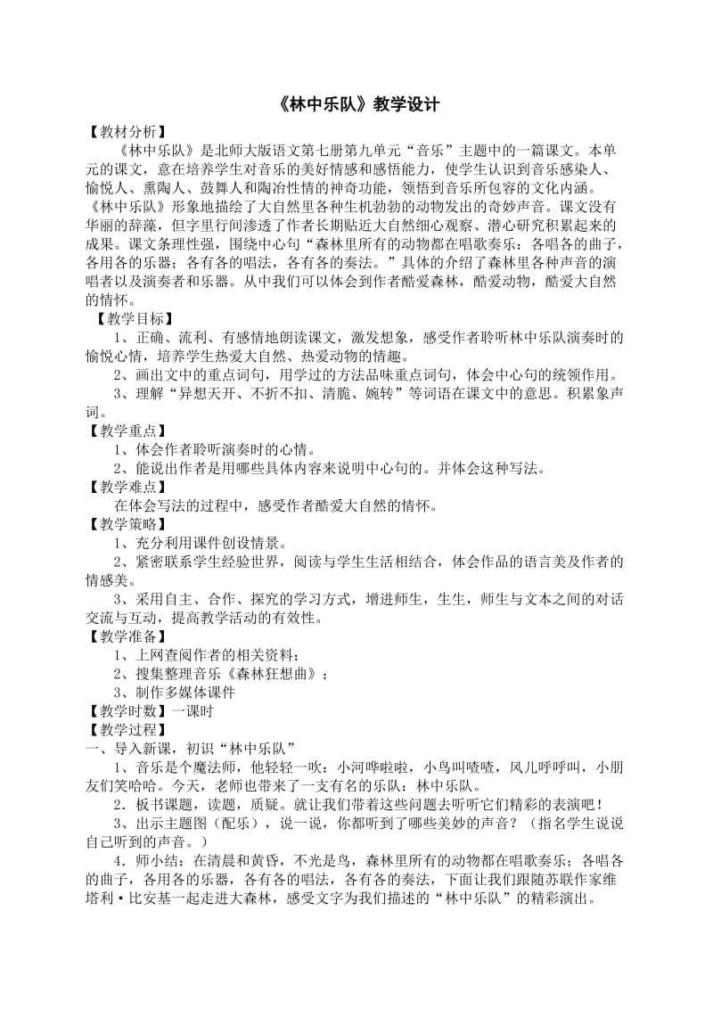 2019年林中乐队教学设计精品教育.doc_第1页