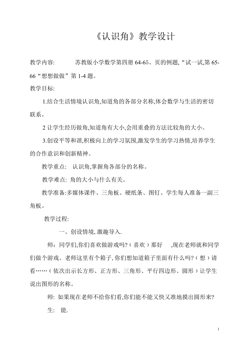 2019年认识角教案1精品教育.doc_第1页