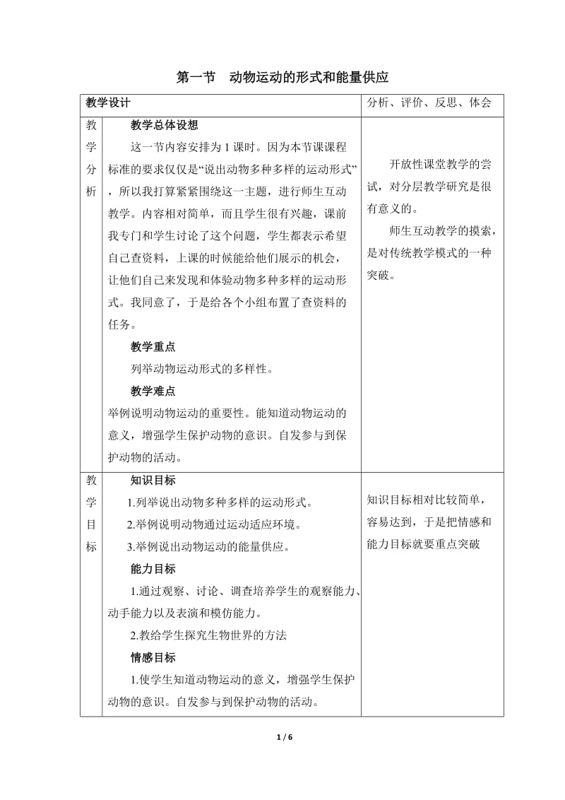 2019年生物：17.1《动物运动的形式和能量供应》教学设计（苏教版八年级上）精品教育.doc_第1页