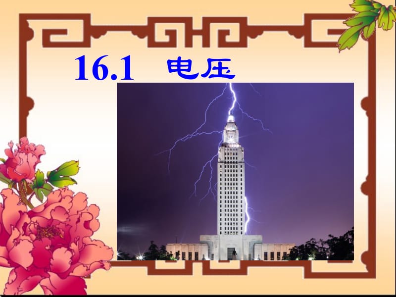 16.1电压.ppt (2).ppt_第1页